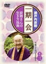 【中古】 一期一会〜寂聴さんの生き方指南〜其の三/瀬戸内寂聴
