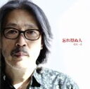 【中古】 忘れ得ぬ人/松尾一彦(オフコース)