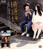 【中古】 横道世之介（Blu－ray　Disc）／高良健吾,吉高由里子,池松壮亮,沖田修一（監督、脚本）,吉田修一（原作）,高田漣（音楽）