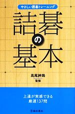 【中古】 やさしい囲碁トレーニング　詰碁の基本／高尾紳路【監修】