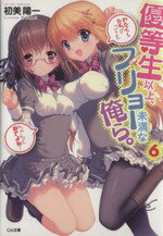 【中古】 優等生以上、フリョー未満な俺ら。(6) GA文庫/初美陽一【著】