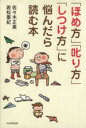 【中古】 「ほめ方」「叱り方」「しつけ方」に悩んだら読む本/佐々木正美,若松亜紀【著】