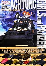 【中古】 ガールズ＆パンツァー公式戦車ガイドブック　アハトゥンク・ガールズ＆パンツァー／モデルグラフィックス編集部【編】