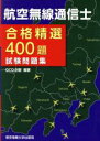 【中古】 航空無線通信士試験問題集 合格精選400題/QCQ企画【編著】