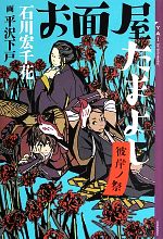 【中古】 お面屋たまよし　彼岸ノ祭 YA！ENTERTAINMENT／石川宏千花【著】