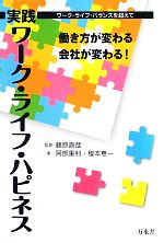 【中古】 実践ワーク・ライフ・ハピネス 働き方が変わる会社が変わる！／藤原直哉【監修】，阿部重利，榎本恵一【著】