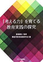 【中古】 「考える力」を育てる教育実践の探究/渡邉健治【監修】,障害児教育実践研究会【編】
