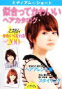 【中古】 ミディアム〜ショート 似合ってかわいいヘアカタログ ビジュアル文庫/主婦の友社【編】