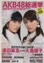 【中古】 AKB48総選挙公式ガイドブック(2013) 講談社MOOK／講談社