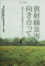 【中古】 放射線災害と向き合って 福島に生きる医療者からのメッセージ／福島県立医科大学附属病院被ば..