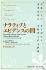 【中古】 ナラティブとエビデンスの間 括弧付きの、立ち現れる、条件次第の、文脈依存的な医療／岩田健太郎(訳者)