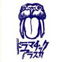 【中古】 ドラマチックアラスカ/ドラマチックアラスカ