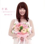【中古】 手紙〜愛するあなたへ〜（初回限定盤）／藤田麻衣子