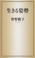 【中古】 生きる姿勢／曾野綾子【著】