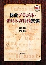 【中古】 総合ブラジル・ポルトガル語文法／富野幹雄，伊藤秋仁【著】