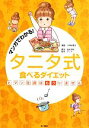 【中古】 マンガでわかる！タニタ式食べるダイエット ヒマン社員はもういません／小林裕美子【漫画】，田中大祐【原作】，タニタ【監修】