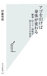 【中古】 アゴを引けば身体が変わる 腰痛・肩こり・頭痛が消える大人の体育 光文社新書/伊藤和磨【著】 【中古】afb