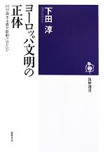 【中古】 ヨーロッパ文明の正体 何が資本主義を駆動させたか 筑摩選書／下田淳【著】