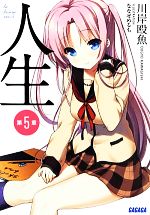 【中古】 人生(第5章) ガガガ文庫／川岸殴魚【著】