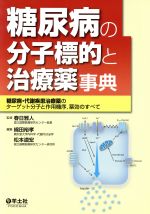 【中古】 糖尿病の分子標的と治療薬事典 糖尿病・代謝疾患治療薬のターゲット分子と作用機序、薬効のすべて／春日雅人【監修】，綿田裕孝，松本道宏【編】