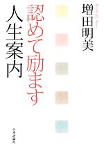 増田明美【著】販売会社/発売会社：日本評論社発売年月日：2013/05/16JAN：9784535563186