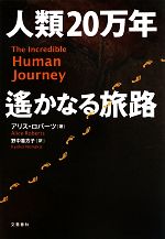 アリスロバーツ【著】，野中香方子【訳】販売会社/発売会社：文藝春秋発売年月日：2013/05/15JAN：9784163762401