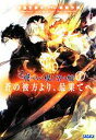 【中古】 飛べない蝶と空の鯱 蒼の彼方より 最果てへ(I) ガガガ文庫／手島史詞【著】