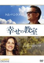 【中古】 幸せの教室／トム・ハンクス（出演、監督、脚本、製作）,ジュリア・ロバーツ,ブライアン・クランストン