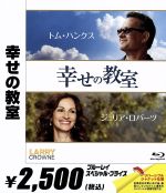 【中古】 幸せの教室（Blu－ray　Disc）／トム・ハンクス（出演、監督、脚本、製作）,ジュリア・ロバーツ,ブライアン・クランストン