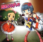 【中古】 イナズマイレブンGO ギャラクシー:勝手にシンデレラ/COLORS