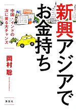 【中古】 中国・インドの次に来る大チャンス　新興アジアでお金持ち／岡村聡【著】