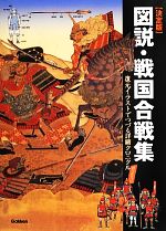 【中古】 決定版　図説・戦国合戦集／歴史群像編集部【編】