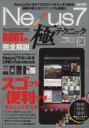 【中古】 Nexus7極テクニック EIWA MOOK/情報・通信・コンピュータ