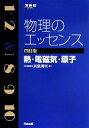 【中古】 物理のエッセンス　四訂版 熱・電磁気・原子 河合塾SERIES／浜島清利【著】