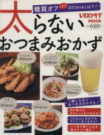 【中古】 太らないおつまみおかず レタスクラブMOOK/実用書