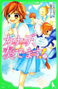  カナデ、奏でます！(2) ユーレイ部員さん、いらっしゃーい！ 角川つばさ文庫／ごとうしのぶ，山田デイジー