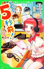 【中古】 スタジオから5秒前！ 星ヶ丘小放送部、ラジオデビュー！ 角川つばさ文庫／たざわりいこ【作】..