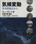 【中古】 気候変動 多角的視点から／エドガー・ライス・バローズ(著者),松野太郎(訳者)