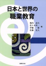 【中古】 日本と世界の職業教育/堀内達夫,佐々木英一,伊藤一雄,佐藤史人【編】