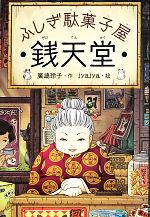 【中古】 ふしぎ駄菓子屋　銭天堂(1)／廣嶋玲子【作】，jyajya【絵】