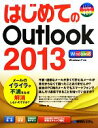 【中古】 はじめてのOutlook2013 BASIC MASTER SERIES／小原裕太【著】