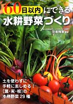 【中古】 60日以内にできる水耕野菜づくり／北条雅章【監修】
