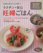 【中古】 ラクチン・安心　妊婦ごはん たまひよブックス／たま