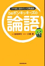 【中古】 beポンキッキーズの論語 子や孫と読みたい日常語訳／beポンキッキーズ【著】，加地伸行【監修】，小島毅【編集協力】