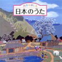 【中古】 四季を感じる 日本のうた〜唱歌・抒情歌・こころの歌<四季折々の効果音入り>/(童謡/唱歌),ひまわりキッズ,タンポポ児童合唱団,ひばり児童合唱団,中島...
