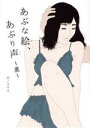 【中古】 あぶな絵、あぶり声〜薫〜/カナタ