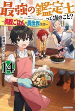 【中古】 最強の鑑定士って誰のこと？　〜満腹ごはんで異世界生活〜(14) カドカワBOOKS／港瀬つかさ(著..