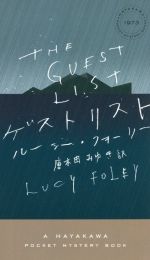  ゲストリスト ハヤカワ・ミステリ／ルーシー・フォーリー(著者),唐木田みゆき(訳者)