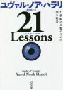 【中古】 21 Lessons 21世紀の人類のための21の思考 河出文庫／ユヴァル ノア ハラリ(著者),柴田裕之(訳者)