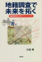 【中古】 地籍調査で未来を拓く 地籍調査2050プロジェクト／石塚修(著者) 【中古】afb